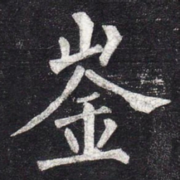 柳公权崟书法图片