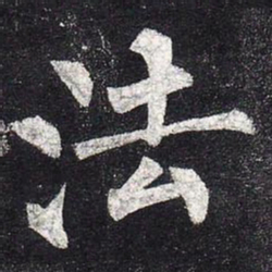 柳公权法书法图片