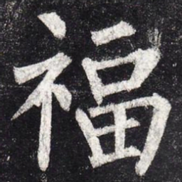柳公权福书法图片