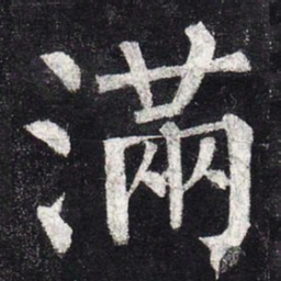 柳公权满书法图片