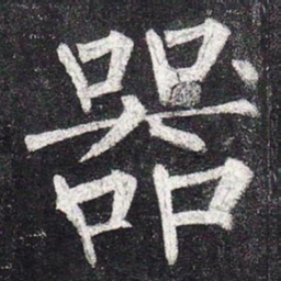 柳公权器书法图片