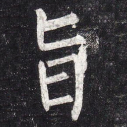 柳公权旨书法图片