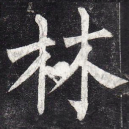 柳公权林书法图片