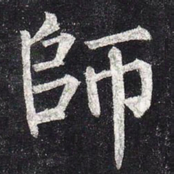 柳公权师书法图片