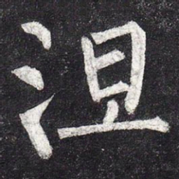 柳公权涅书法图片