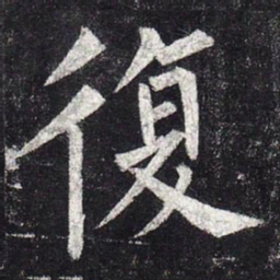 柳公权复书法图片