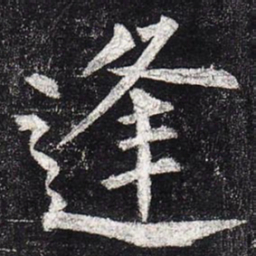 柳公权逢书法图片