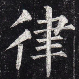 柳公权律书法图片