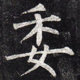 柳公权委书法图片