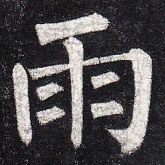 柳公权雨书法图片