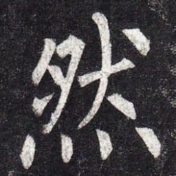 柳公权然书法图片