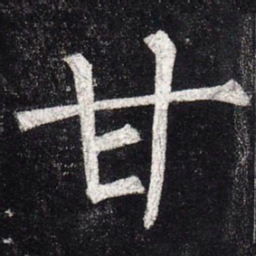 柳公权甘书法图片