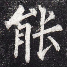 柳公权能书法图片