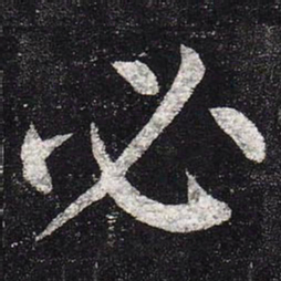 柳公权必书法图片