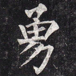 柳公权勇书法图片