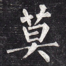 柳公权莫书法图片