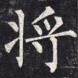 柳公权将书法图片