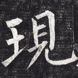 柳公权现书法图片