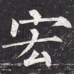 柳公权宏书法图片