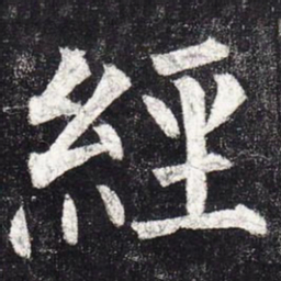 柳公权经书法图片