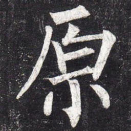 柳公权原书法图片