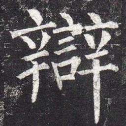 柳公权辩书法图片