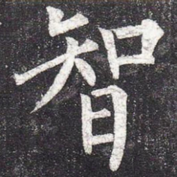 柳公权智书法图片