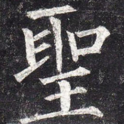 柳公权圣书法图片