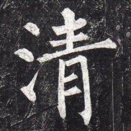柳公权清书法图片