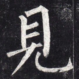 柳公权见书法图片