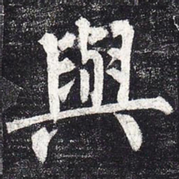 柳公权与书法图片