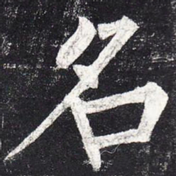 柳公权名书法图片