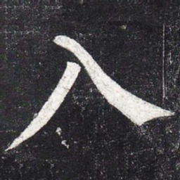 柳公权入书法图片