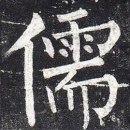 柳公权儒书法图片