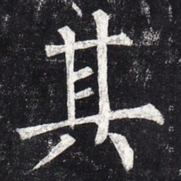 柳公权其书法图片