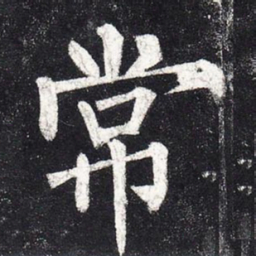 柳公权常书法图片
