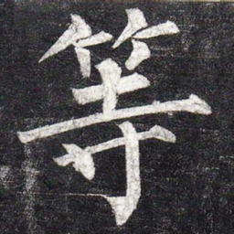 柳公权等书法图片