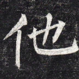 柳公权他书法图片