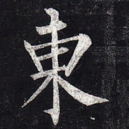 柳公权东书法图片