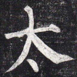柳公权太书法图片