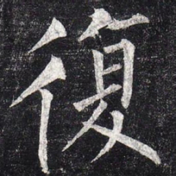 柳公权复书法图片