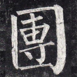 柳公权团书法图片