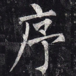 柳公权序书法图片