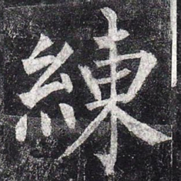 柳公权练书法图片