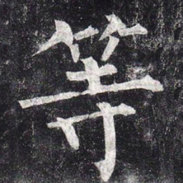 柳公权等书法图片