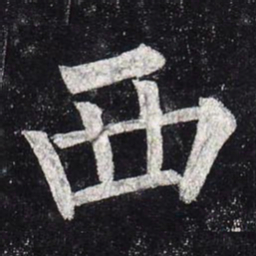 柳公权西书法图片