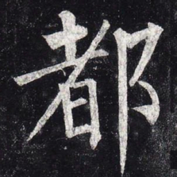 柳公权都书法图片