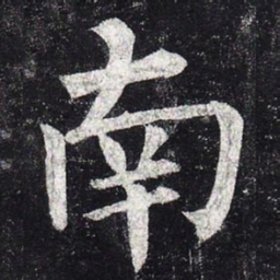柳公权南书法图片