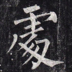 柳公权处书法图片