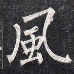 柳公权风书法图片